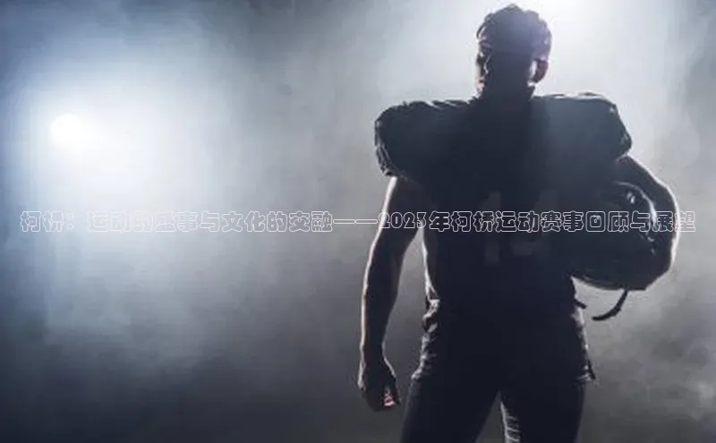 柯桥：运动的盛事与文化的交融——2023年柯桥运动赛事回顾与展望