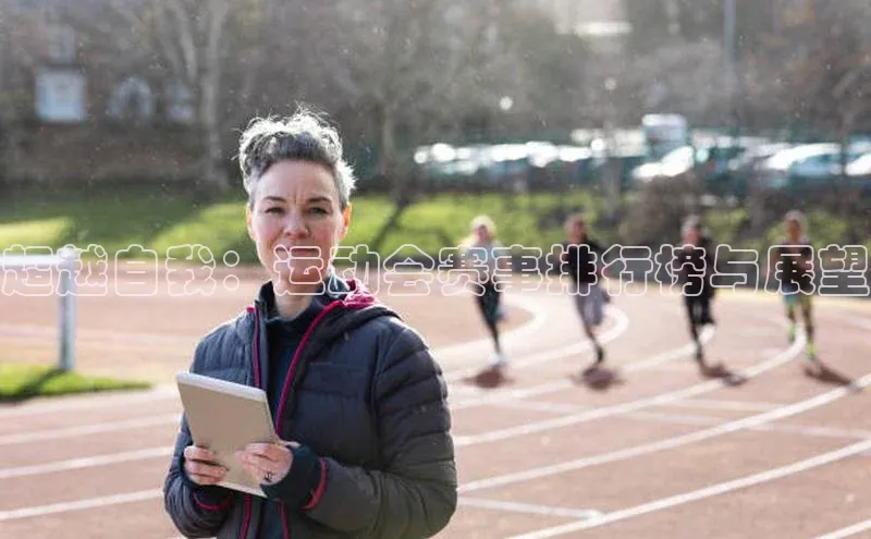 超越自我：运动会赛事排行榜与展望