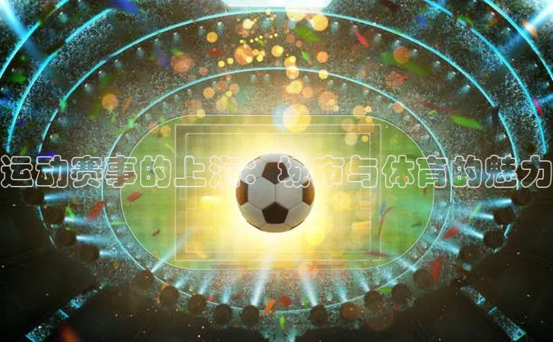 运动赛事的上海：城市与体育的魅力