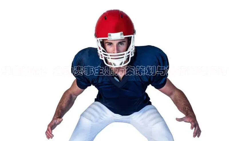 绿茵激情：运动赛事主题方案策划与执行策略探讨