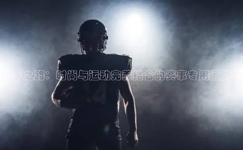 冠军之路：时尚与运动完美结合的赛事专用运动裤