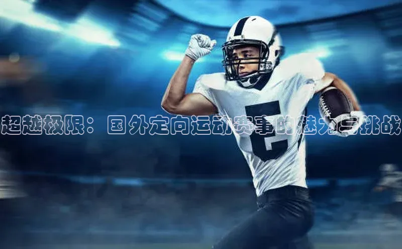 超越极限：国外定向运动赛事的魅力与挑战