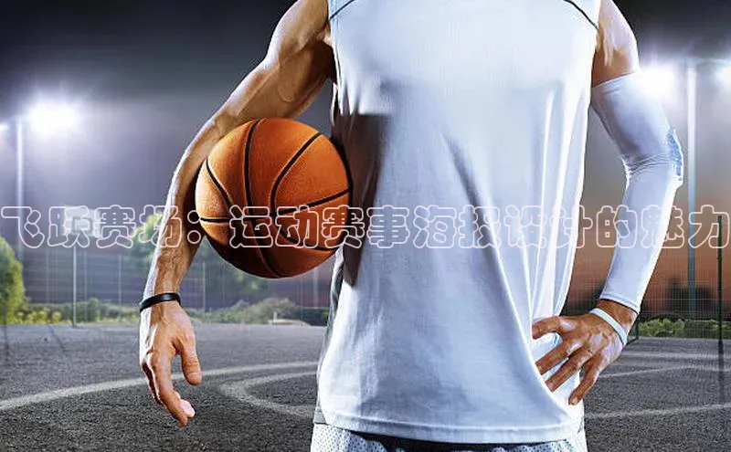 飞跃赛场：运动赛事海报设计的魅力