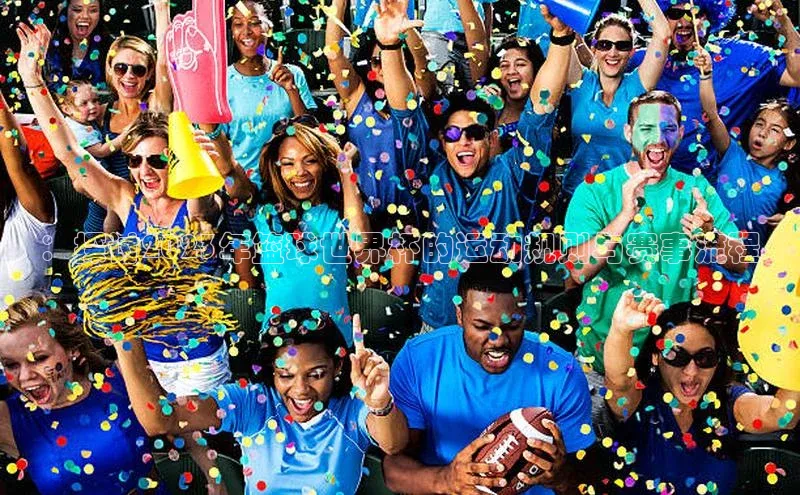 ：探讨2023年篮球世界杯的运动规则与赛事流程