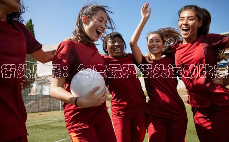 街头风暴：年度最强街头运动比赛