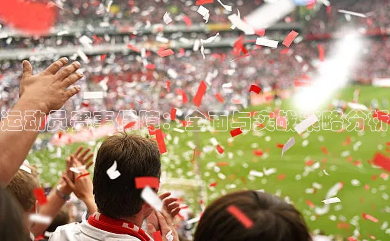 运动员赛事保障：全面与实战策略分析