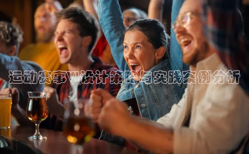 运动赛事VI设计策略与实践案例分析