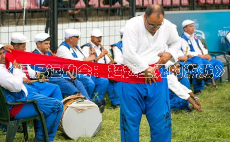 《僵尸运动会：超越生死的游戏》