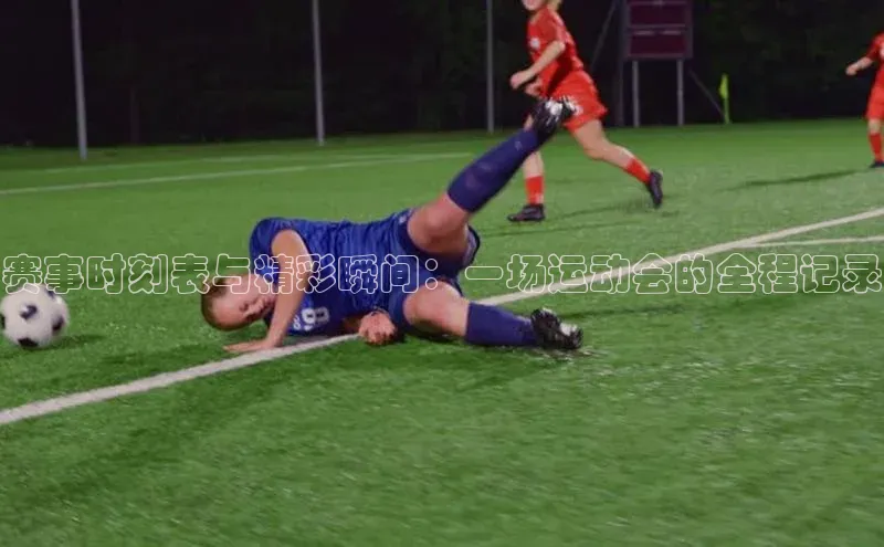 赛事时刻表与精彩瞬间：一场运动会的全程记录