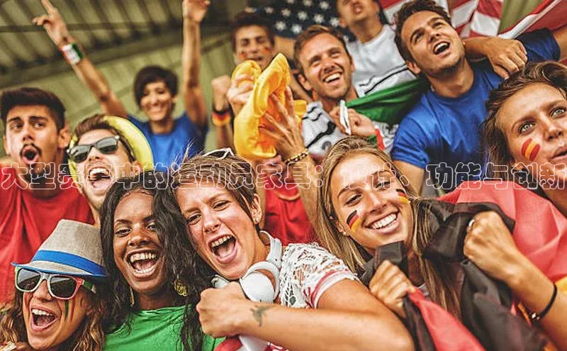 大型赛事中的运动员家具：设计、功能与创新