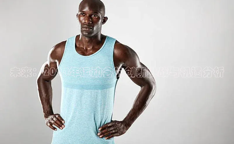 未来：2024年运动会的创新挑战与机遇分析