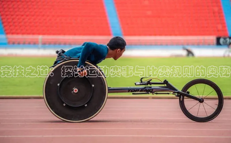 竞技之道：探讨运动赛事与比赛规则的奥秘