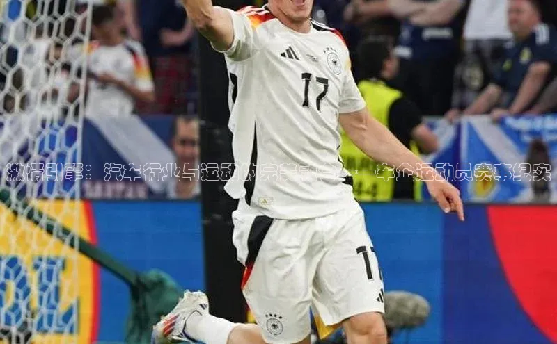 激情引擎：汽车行业与运动的完美融合——车企运动员赛事纪实