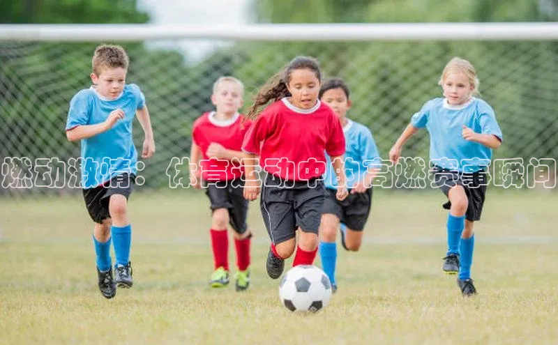 燃动激情：体育运动中的高燃赛事瞬间