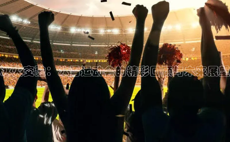 冰火交融：冰雪运动会的精彩回顾与未来展望