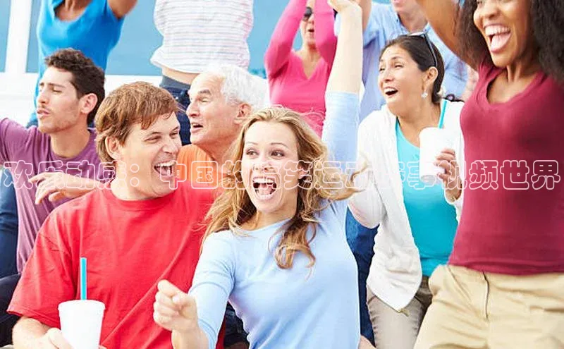 欢乐动感：中国的搞笑运动赛事视频世界
