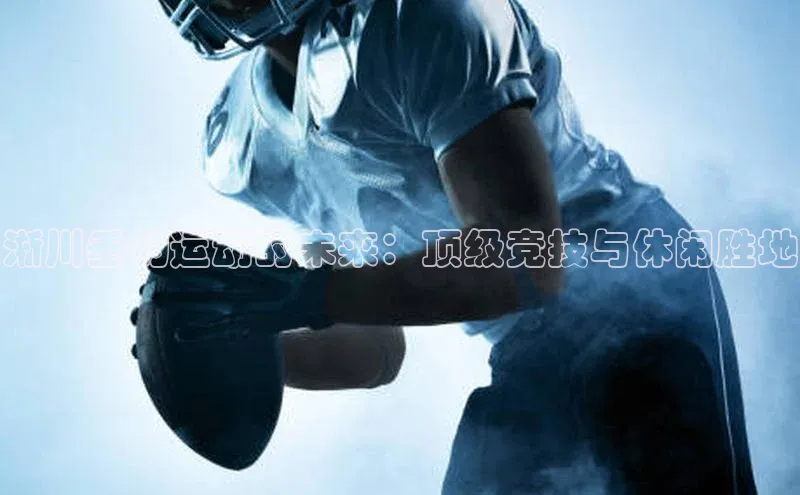 淅川垂钓运动的未来：顶级竞技与休闲胜地