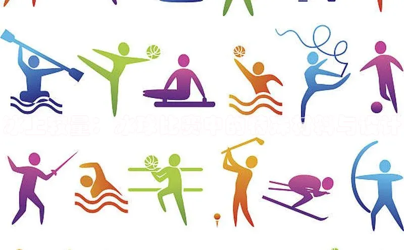 冰上较量：冰球比赛中的特殊材料与设计