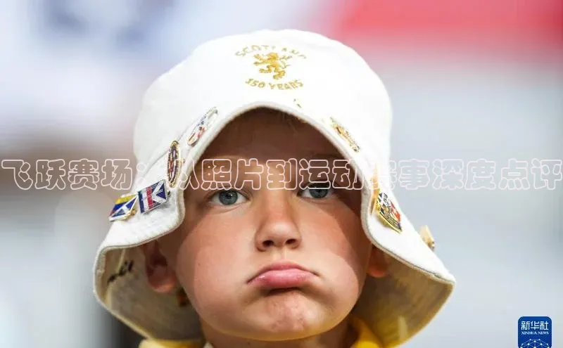 飞跃赛场：从照片到运动赛事深度点评