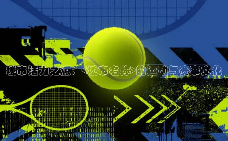 城市活力之源：<城市名称>的运动与赛事文化