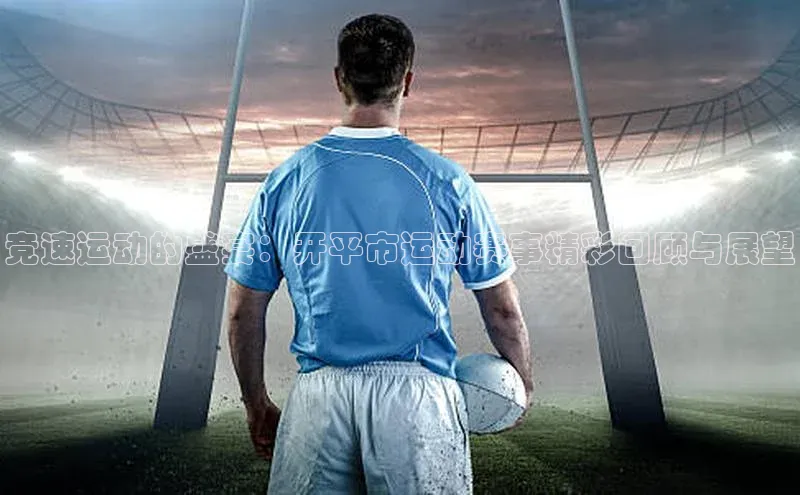 竞速运动的盛宴：开平市运动赛事精彩回顾与展望