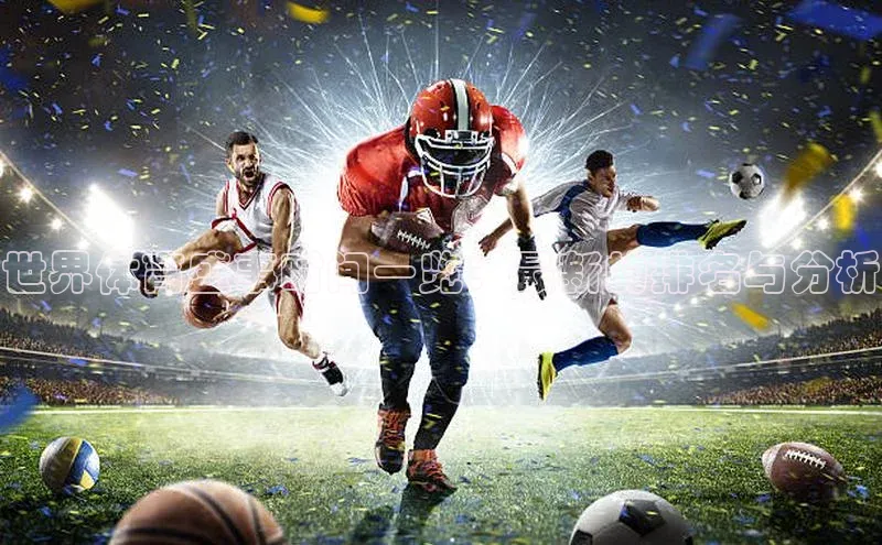 世界体育盛事时间一览：最新的排名与分析