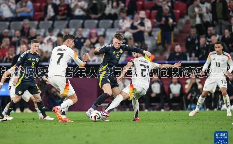 银龄风采：老年人参与运动的创新赛事模式