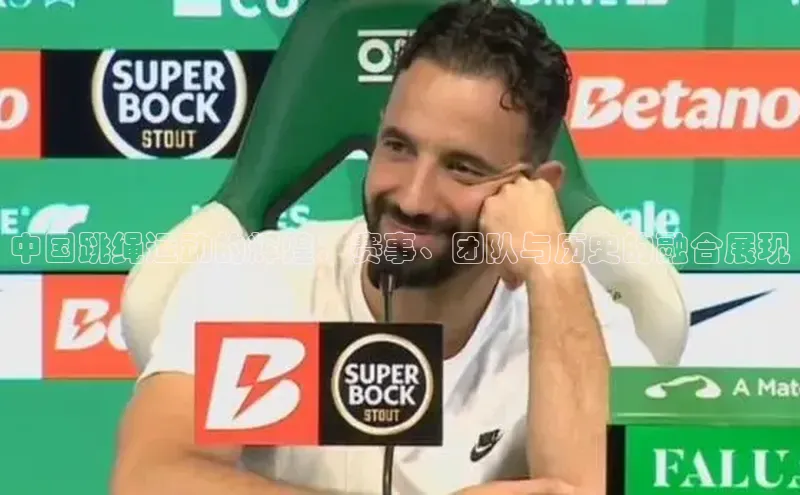 中国跳绳运动的辉煌：赛事、团队与历史的融合展现