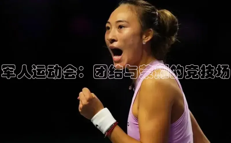 军人运动会：团结与荣耀的竞技场
