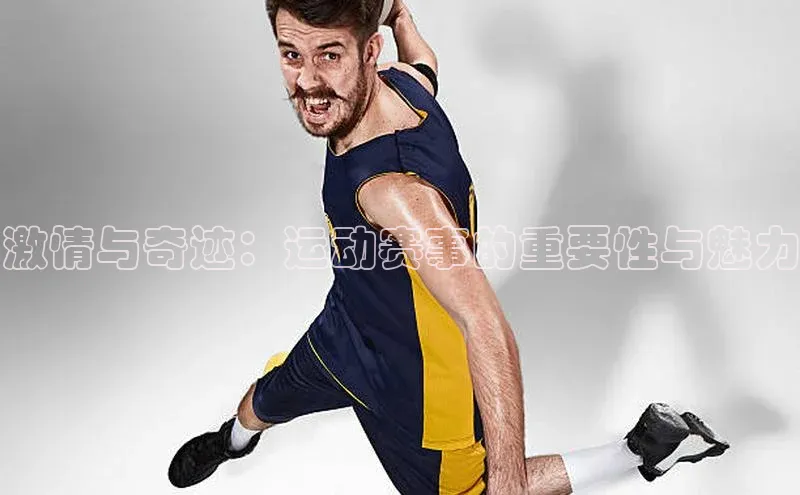 激情与奇迹：运动赛事的重要性与魅力