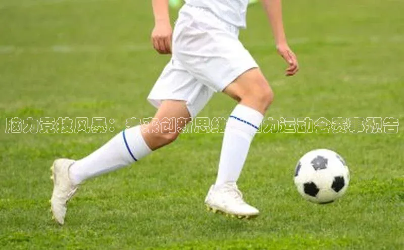 脑力竞技风暴：未来创新思维的脑力运动会赛事预告