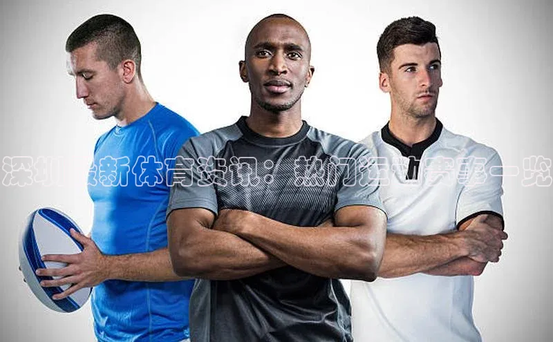 深圳最新体育资讯：热门运动赛事一览