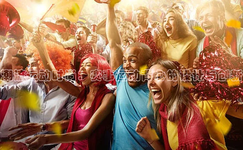 潮流运动时尚：赛事运动背心的设计与创新