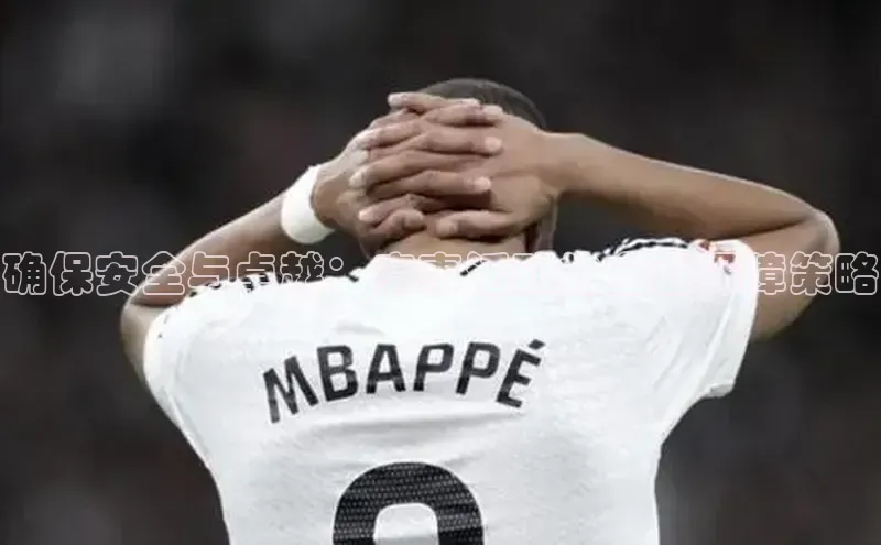 确保安全与卓越：赛事活动的全面保障策略