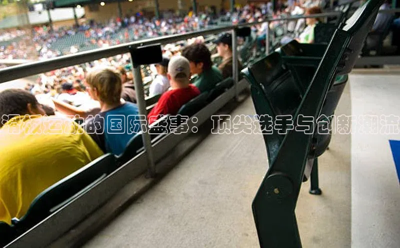 滑板运动的国际盛事：顶尖选手与创新潮流