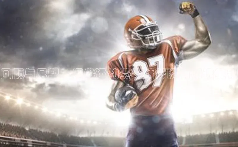 回顾与展望：偶像运动赛事精彩瞬间精选集锦