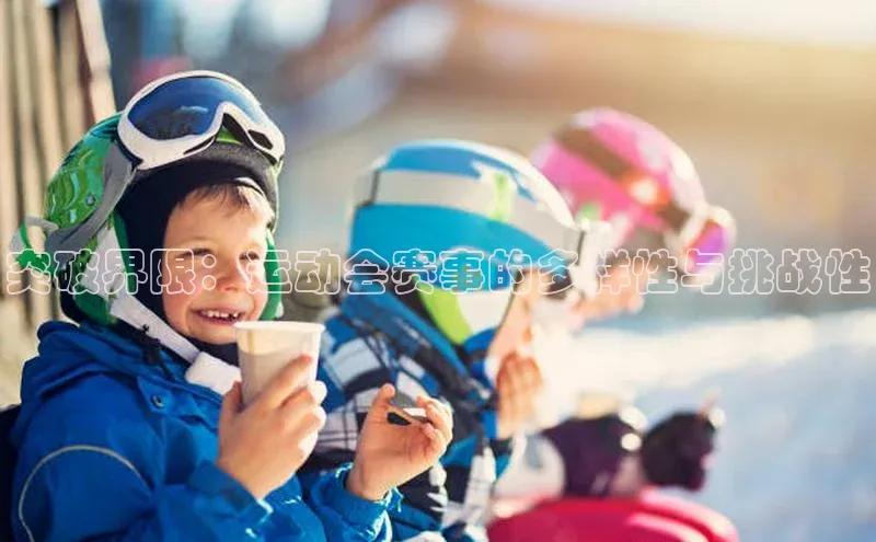 突破界限：运动会赛事的多样性与挑战性