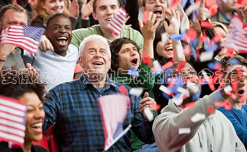 安徽滁州：运动与休闲的融合之美