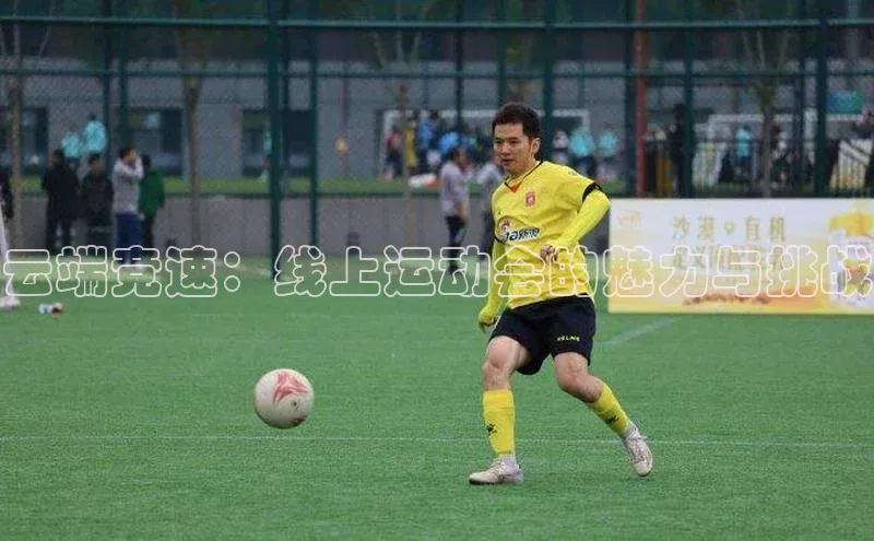 云端竞速：线上运动会的魅力与挑战
