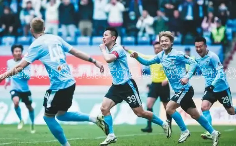 巅峰对决：欧美顶尖运动员赛事的魅力与挑战