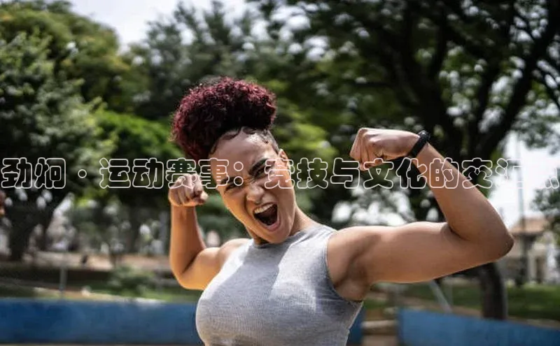 劲炯·运动赛事：竞技与文化的交汇点