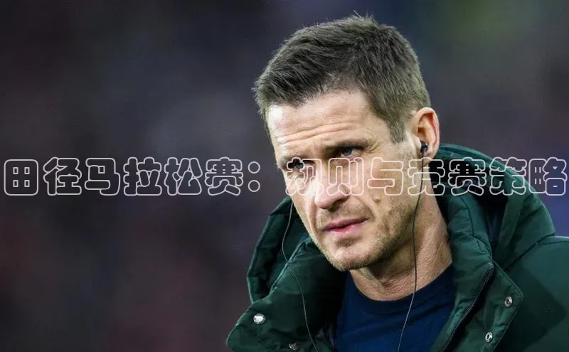 田径马拉松赛：规则与竞赛策略