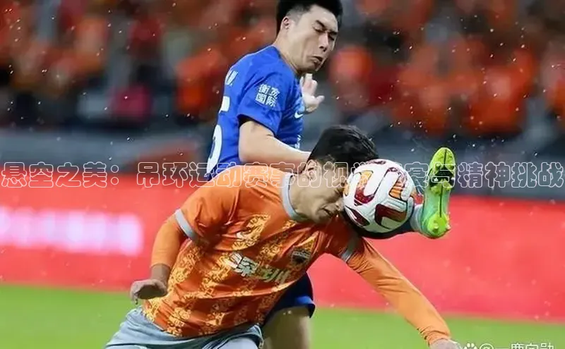 悬空之美：吊环运动赛事的视觉盛宴与精神挑战