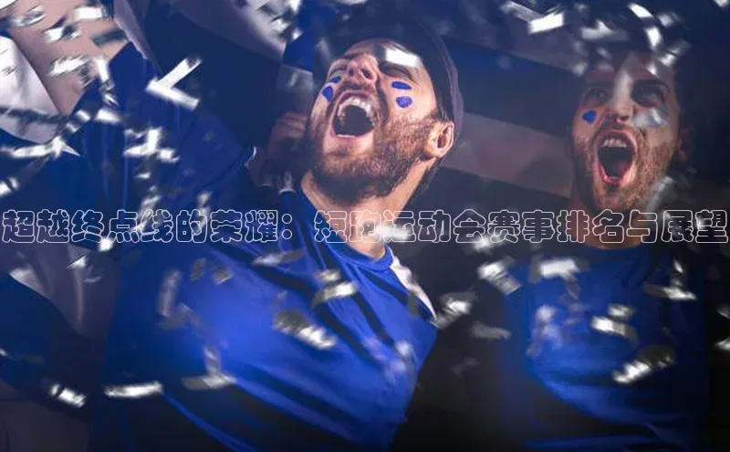 超越终点线的荣耀：短跑运动会赛事排名与展望