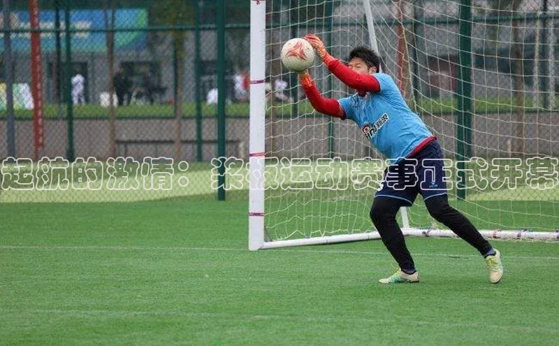 起航的激情：桨板运动赛事正式开幕