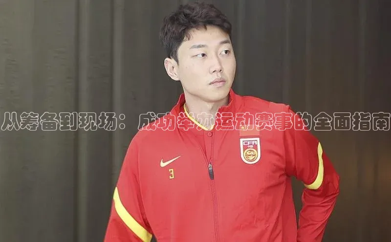 从筹备到现场：成功举办运动赛事的全面指南