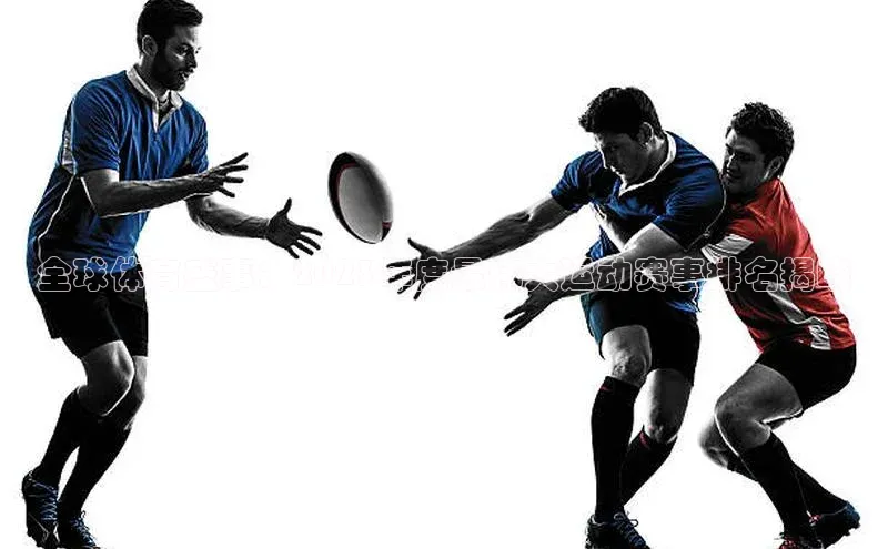 全球体育盛事：2023年度最伟大运动赛事排名揭晓