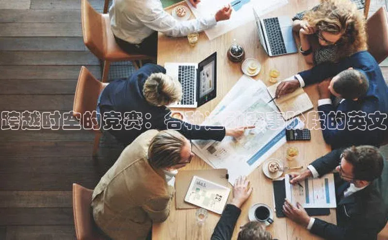 跨越时空的竞赛：各种运动赛事阶段的英文