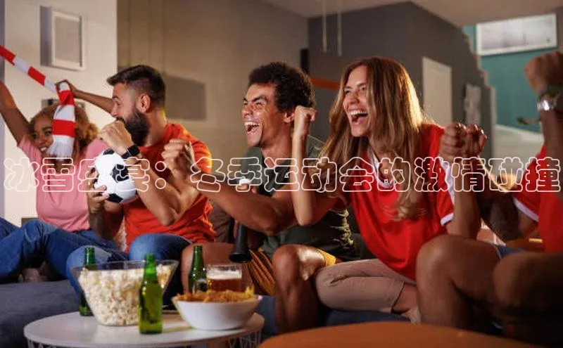 冰雪盛宴：冬季运动会的激情碰撞