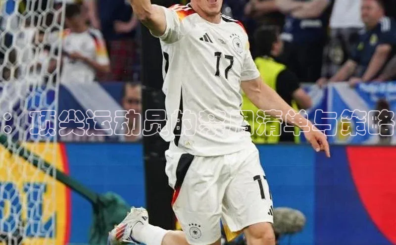 ：顶尖运动员的禁用清单与策略
